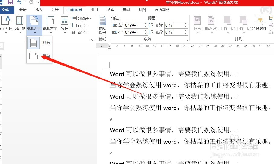 如何设置word页面为横向