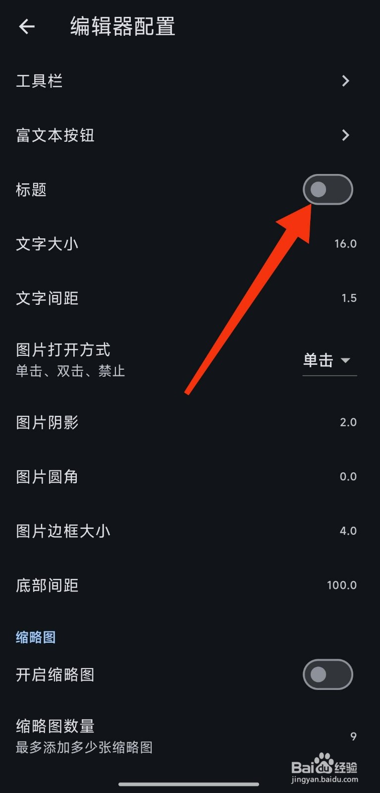 天悦日记怎么开启编辑器标题
