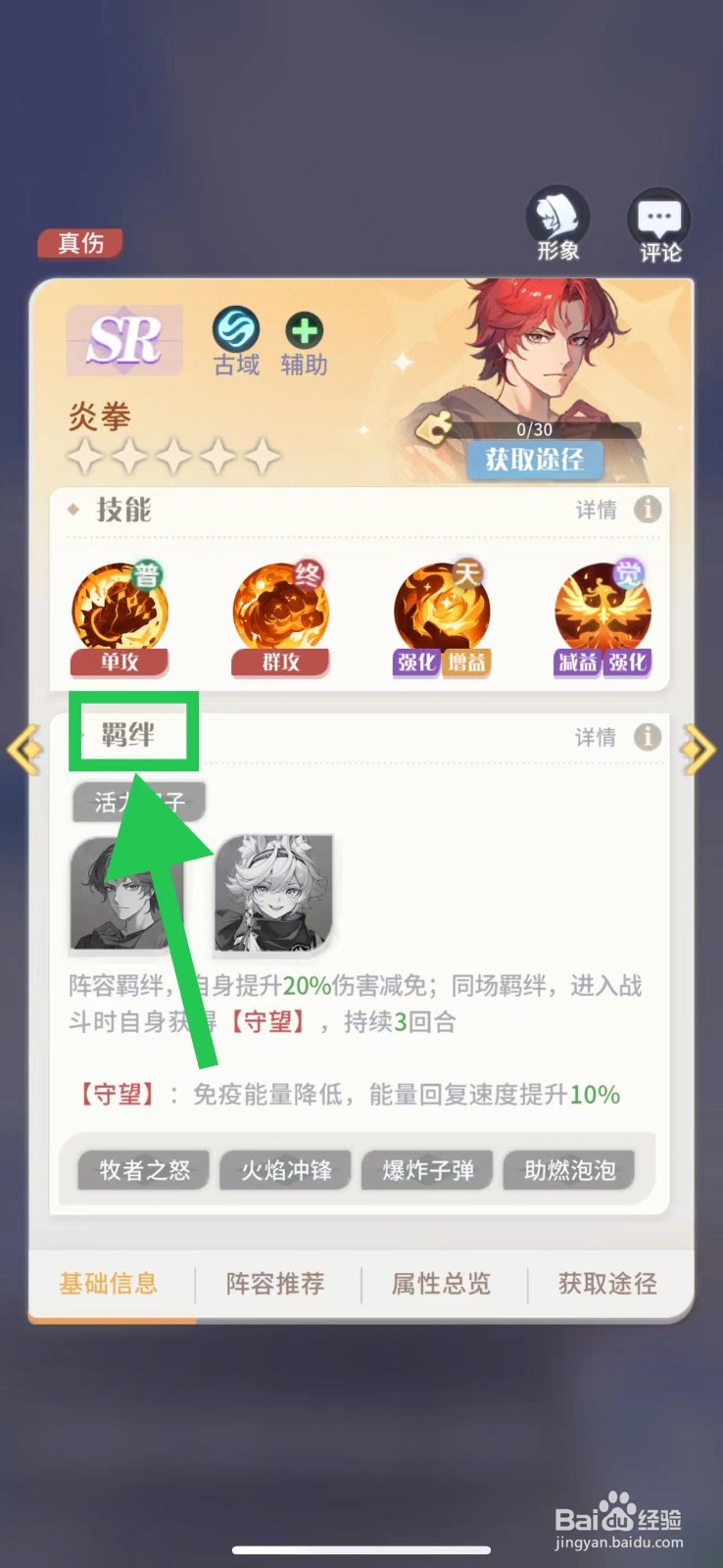 命运圣契怎么查看炎拳的羁绊