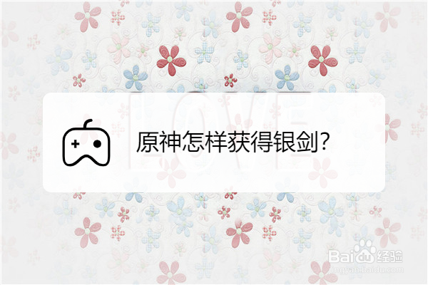 原神怎样获得银剑