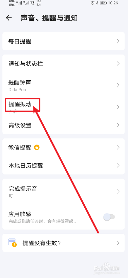 《滴答清单》app如何设置提醒振动？