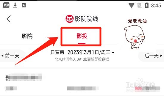 猫眼专业版怎么查看全国影投机构日票房排名情况