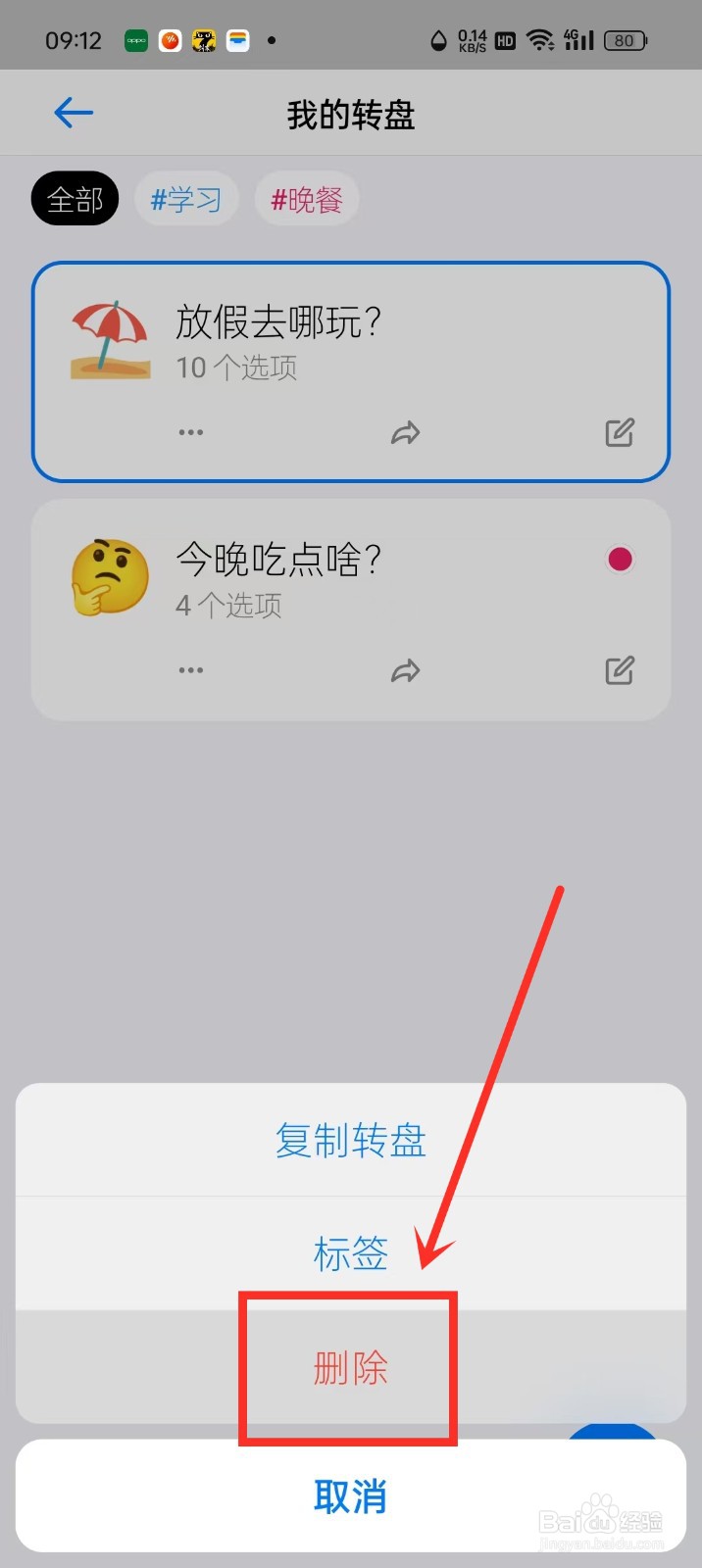 《小决定》怎么删除转盘