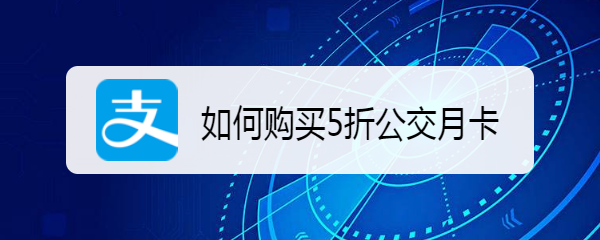 如何购买5折公交月卡