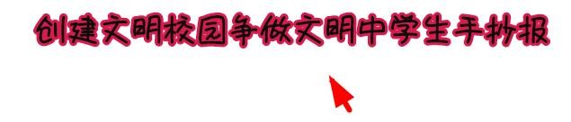 创建文明校园争做文明中学生手抄报