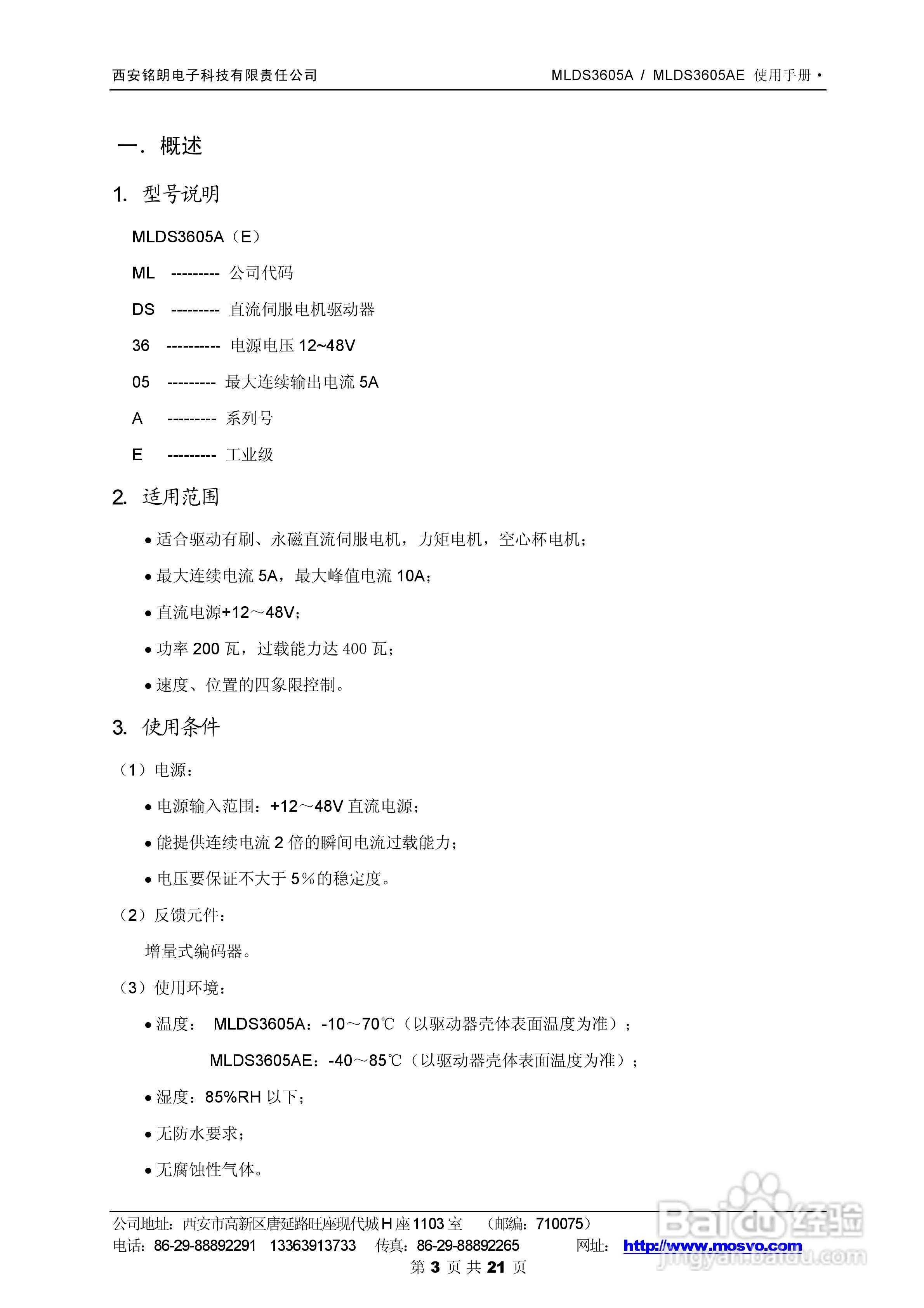 铭朗科技MLDS3605A直流伺服驱动器说明书:[1]