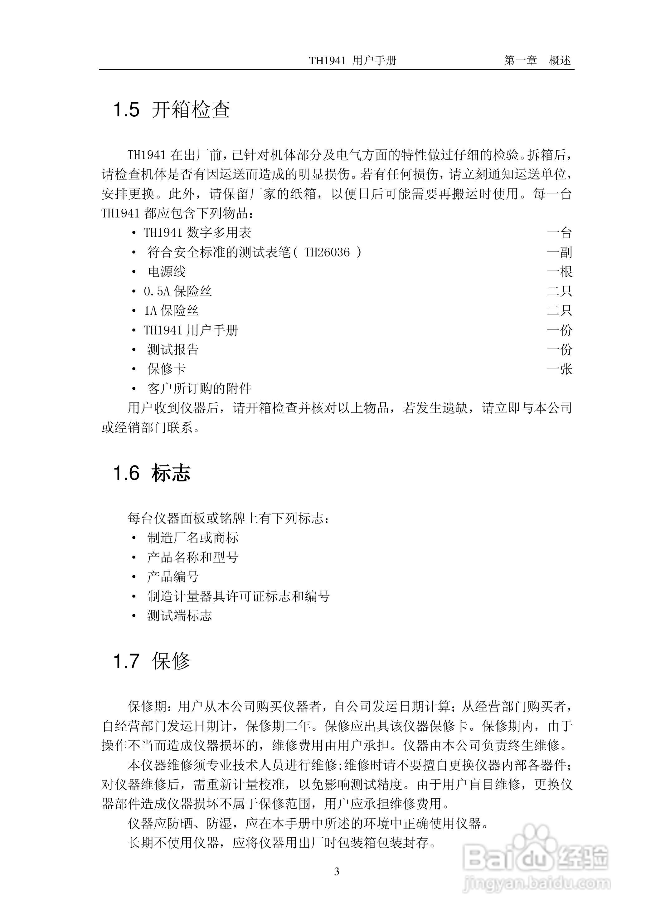 锦流源电子TH1941数字多用表说明书:[1]