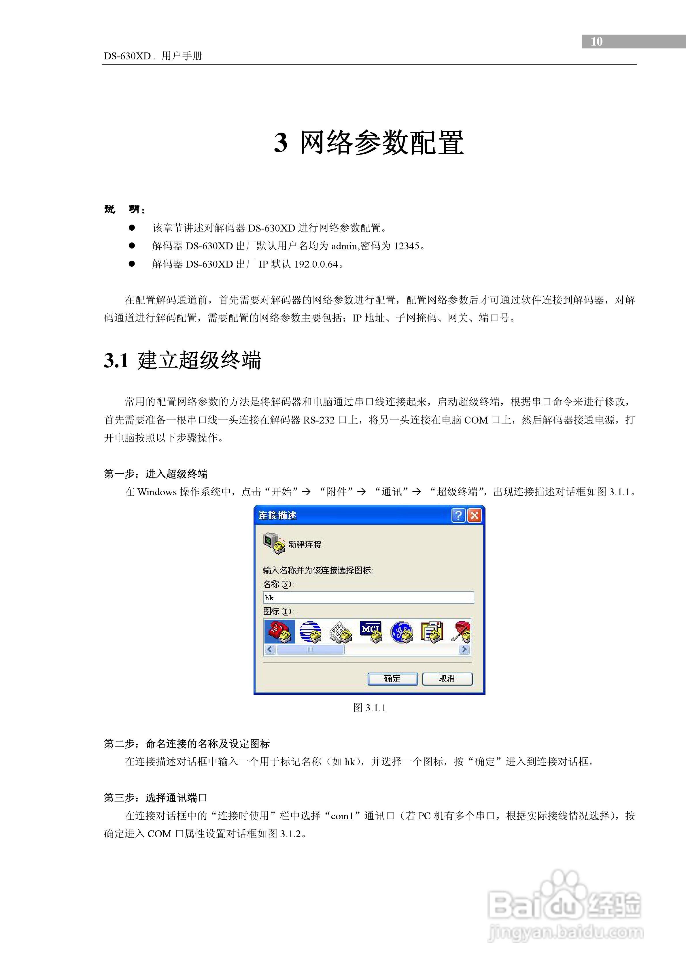 DS-630XD视频解码器用户使用手册:[2]