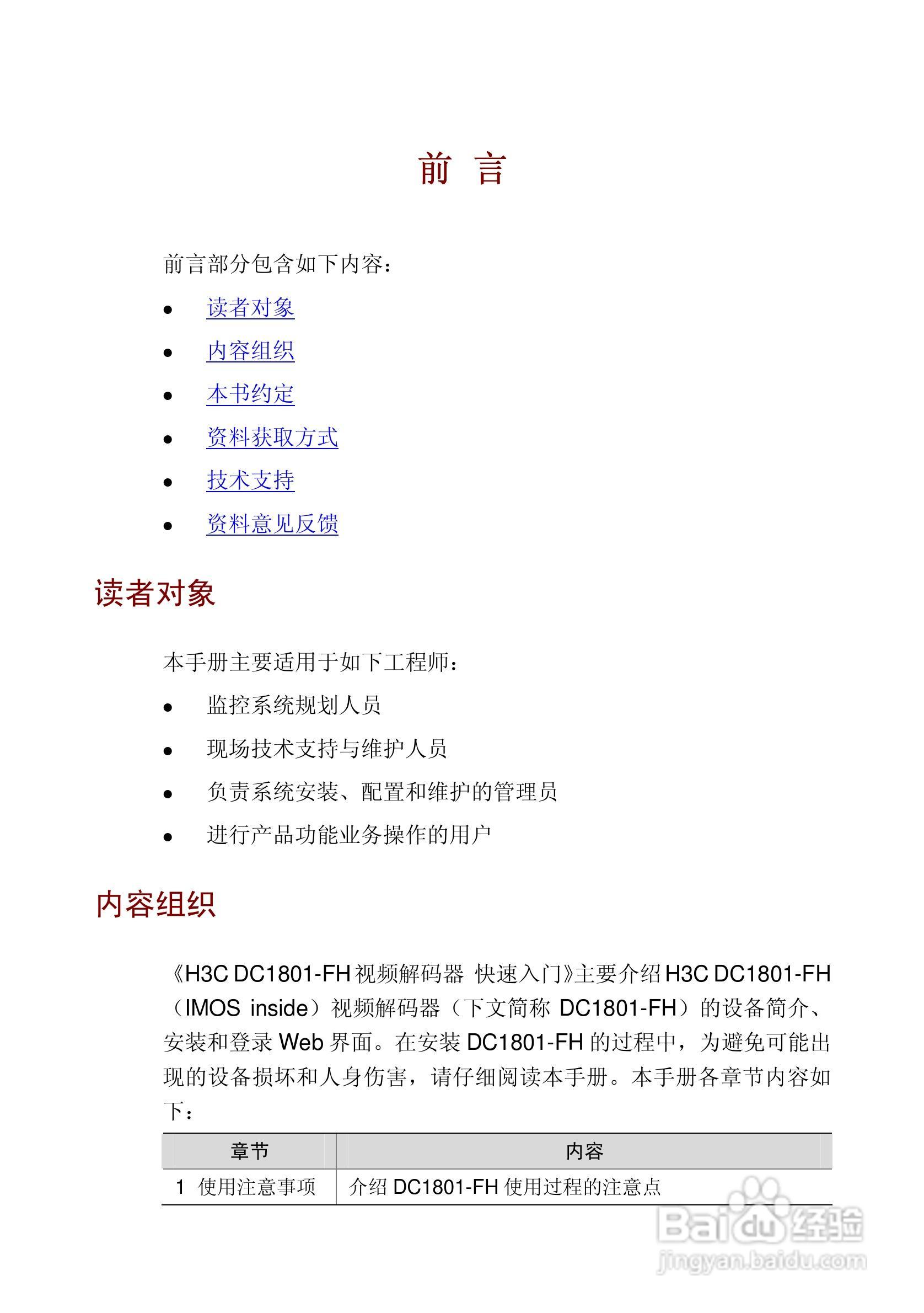 H3C DC1801-FH视频解码器使用手册:[1]