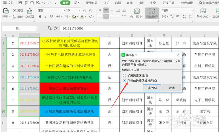 WPS使用技巧之如何按单元格颜色或字体颜色排序