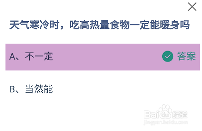 天气寒冷时吃高热量食物能暖身吗？蚂蚁庄园答案