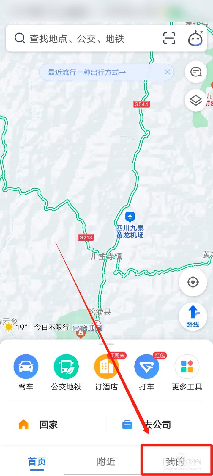 高德地图app怎么设置常用出行方式