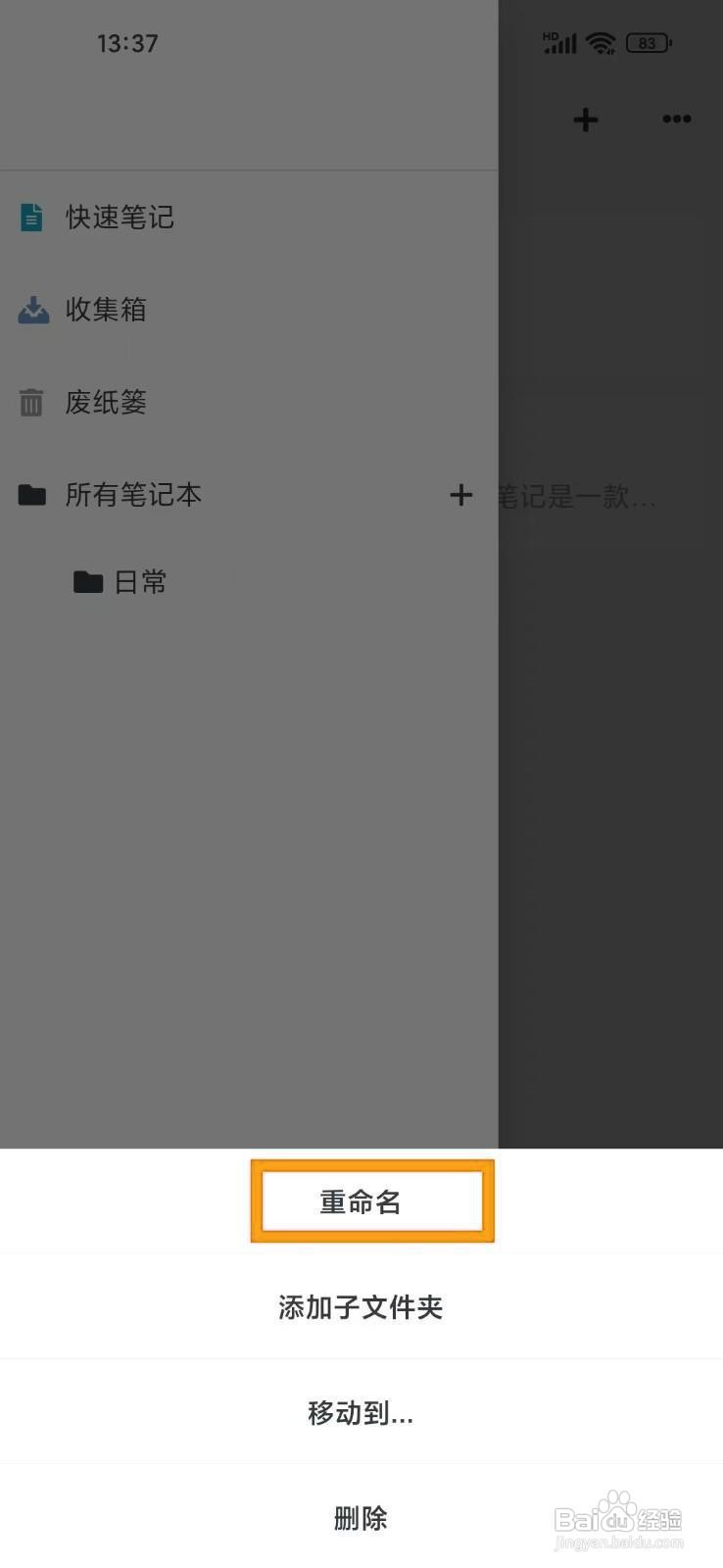 如何为《专注笔记》的笔记本重命名？