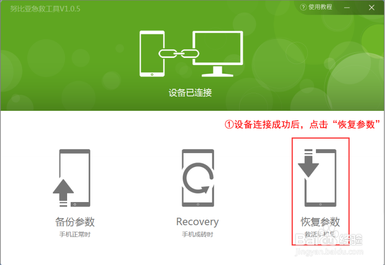 怎样使用努比亚急救工具恢复参数