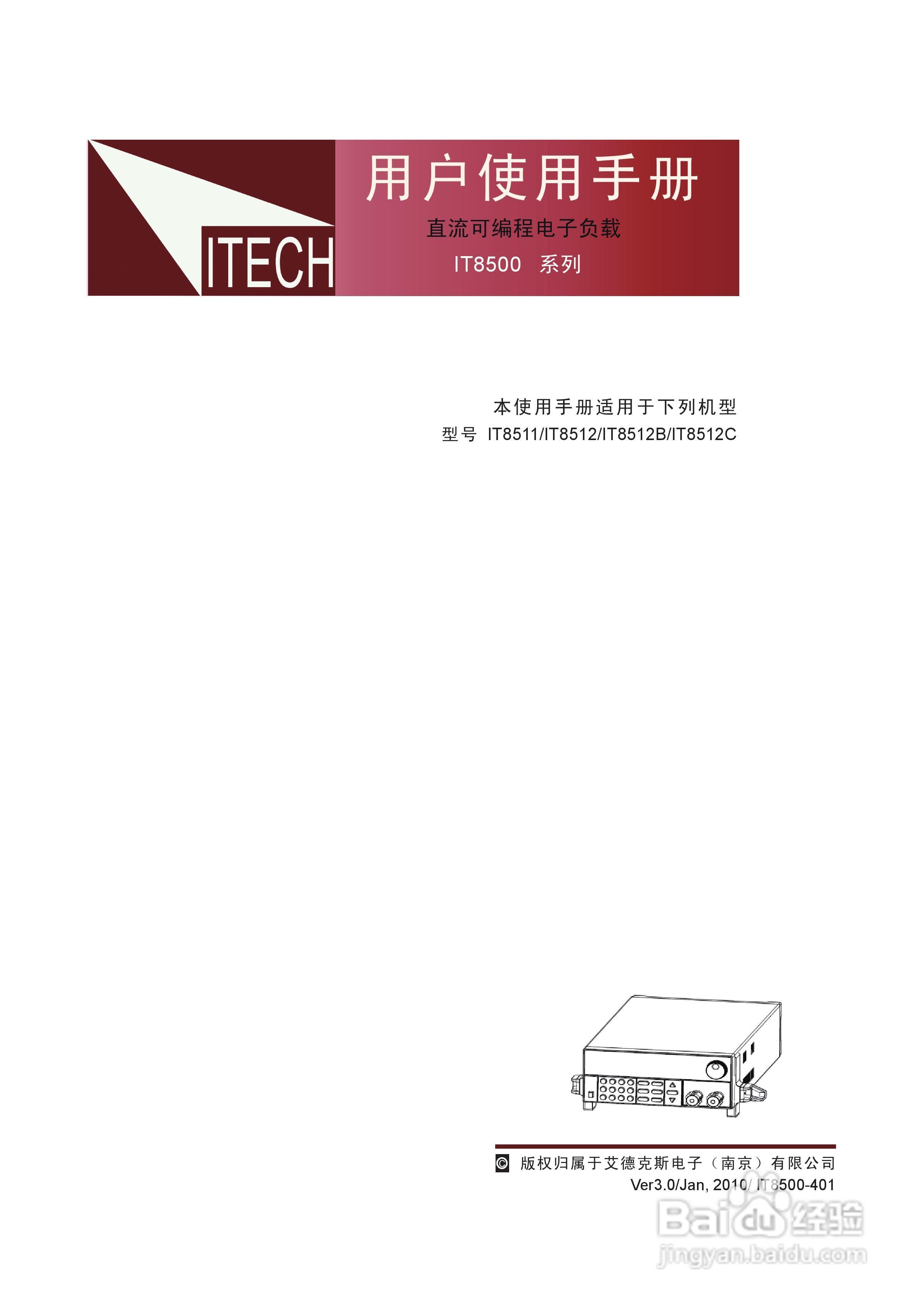 艾德克斯IT8512B电子负载说明书:[1]