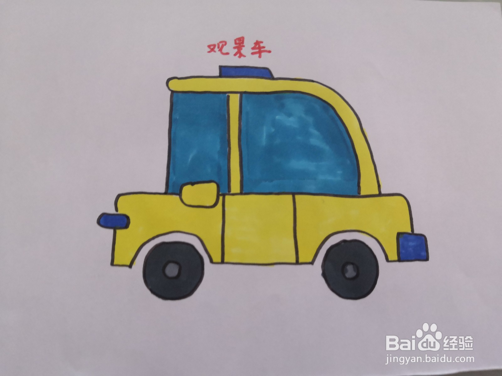 如何画一台观景车