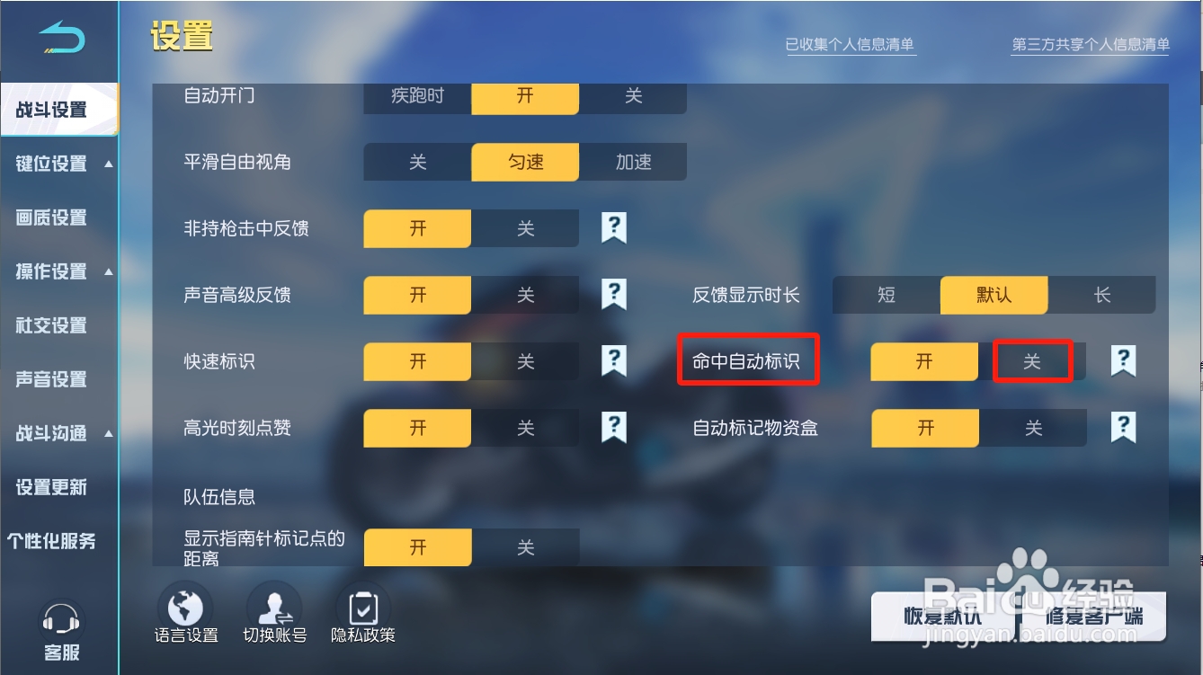 荒野行动如何关闭命中自动标识