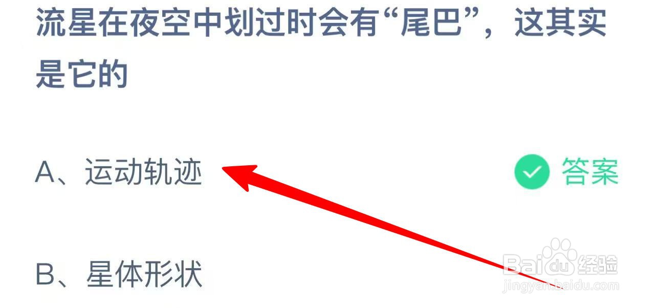 蚂蚁庄园流星在夜空中划过时会有尾巴这其实是？