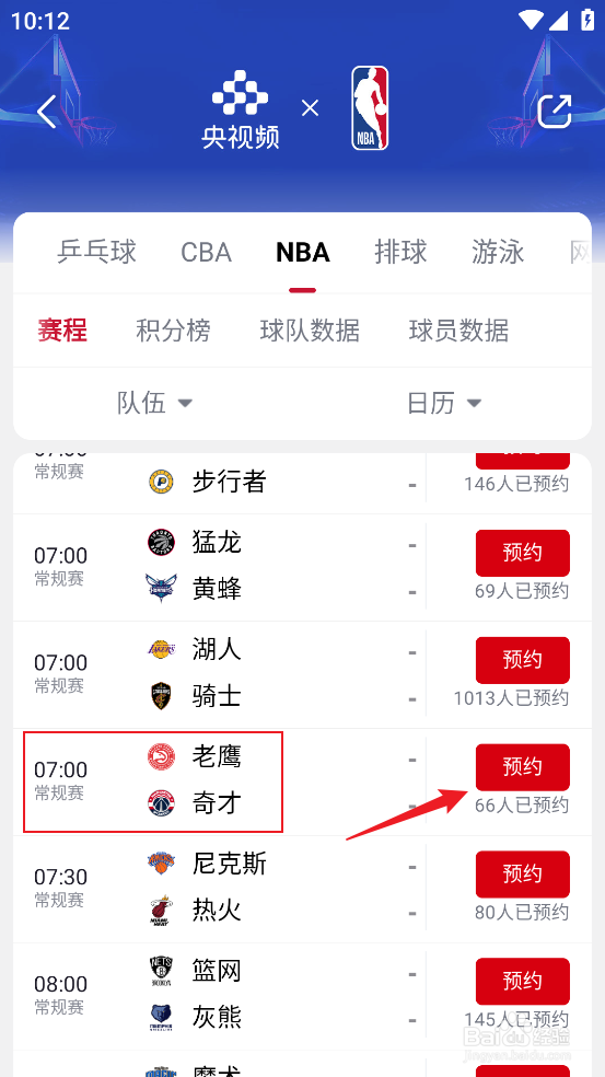 央视频在哪预约观看NBA常规赛老鹰VS奇才
