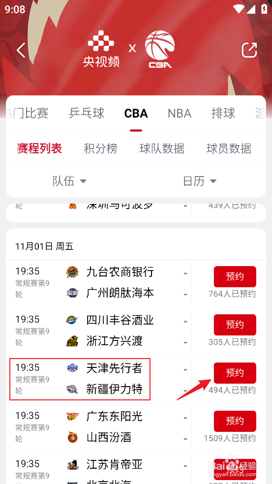 央视频在哪预约观看CBA天津先行者VS新疆伊力特