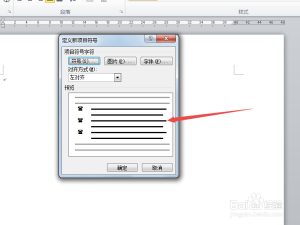 在Word2010中怎么样添加新的项目符号？