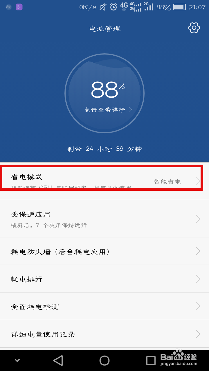 华为手机怎么开启超级省电模式