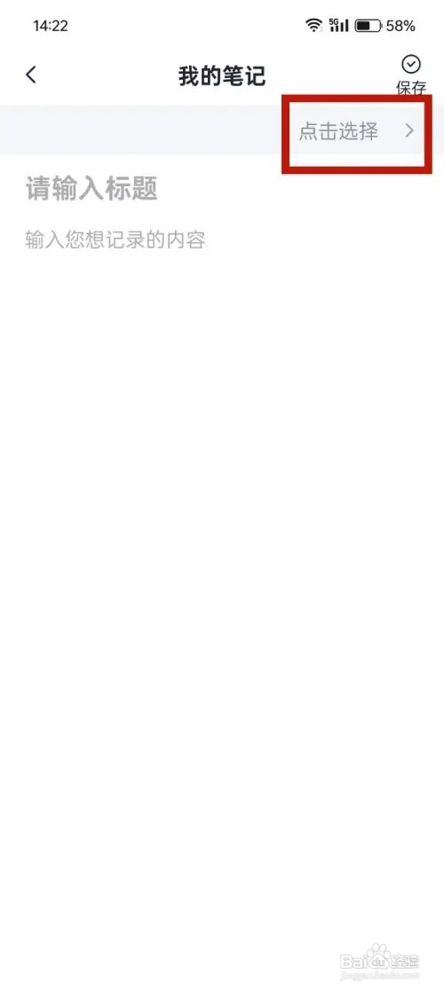 《随心记》新建笔记如何选择标签