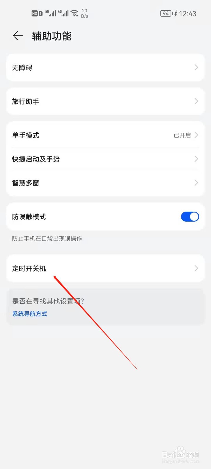 华为手机如何设置定时关机？