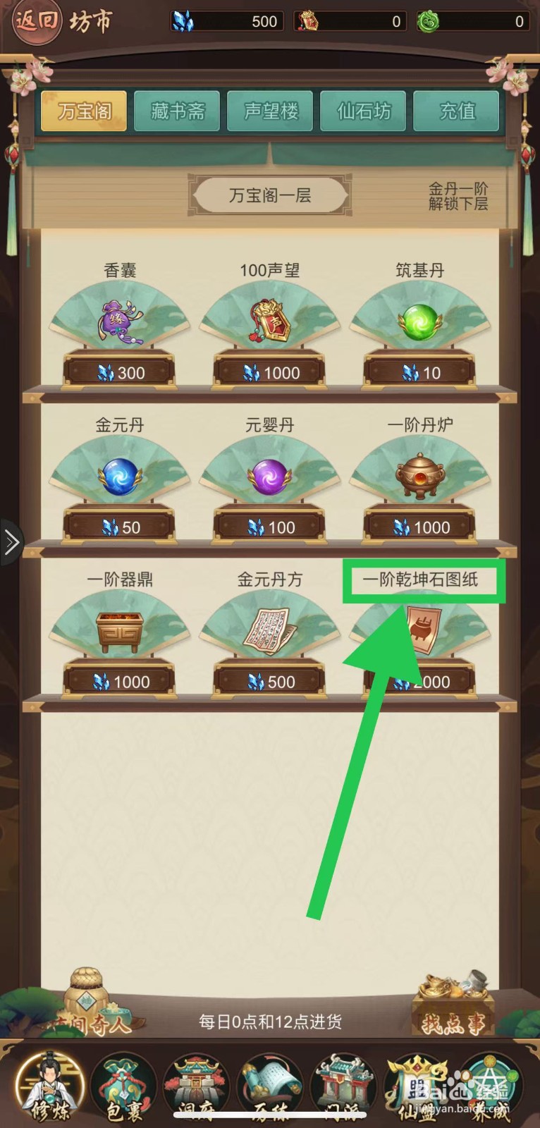 逍遥修真怎么购买一阶乾坤石图纸