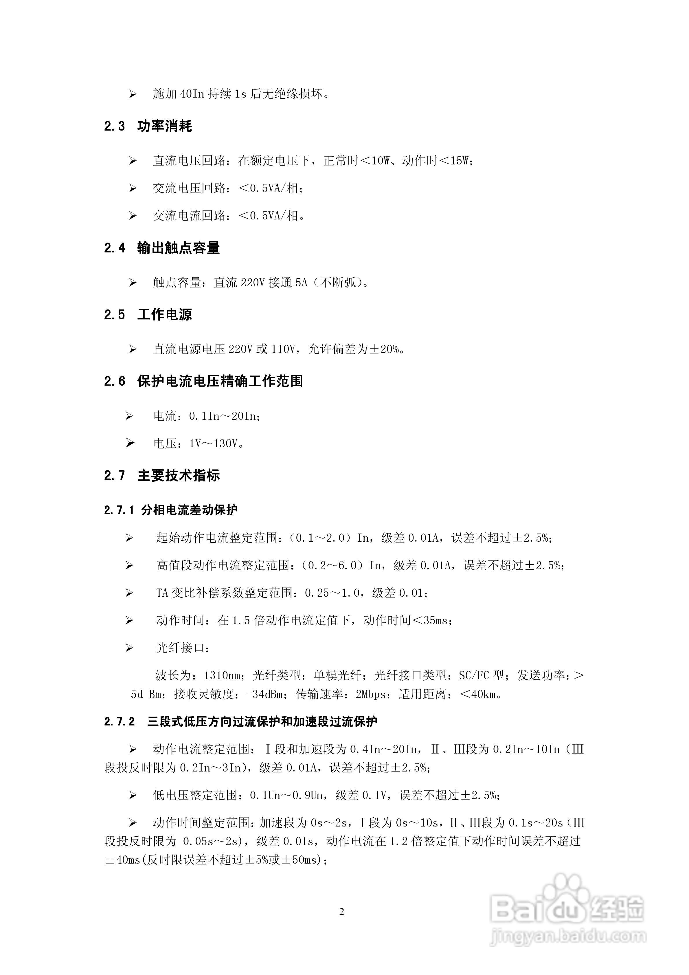 天能继保电力DSI 5102线路保护装置使用说明书:[1]
