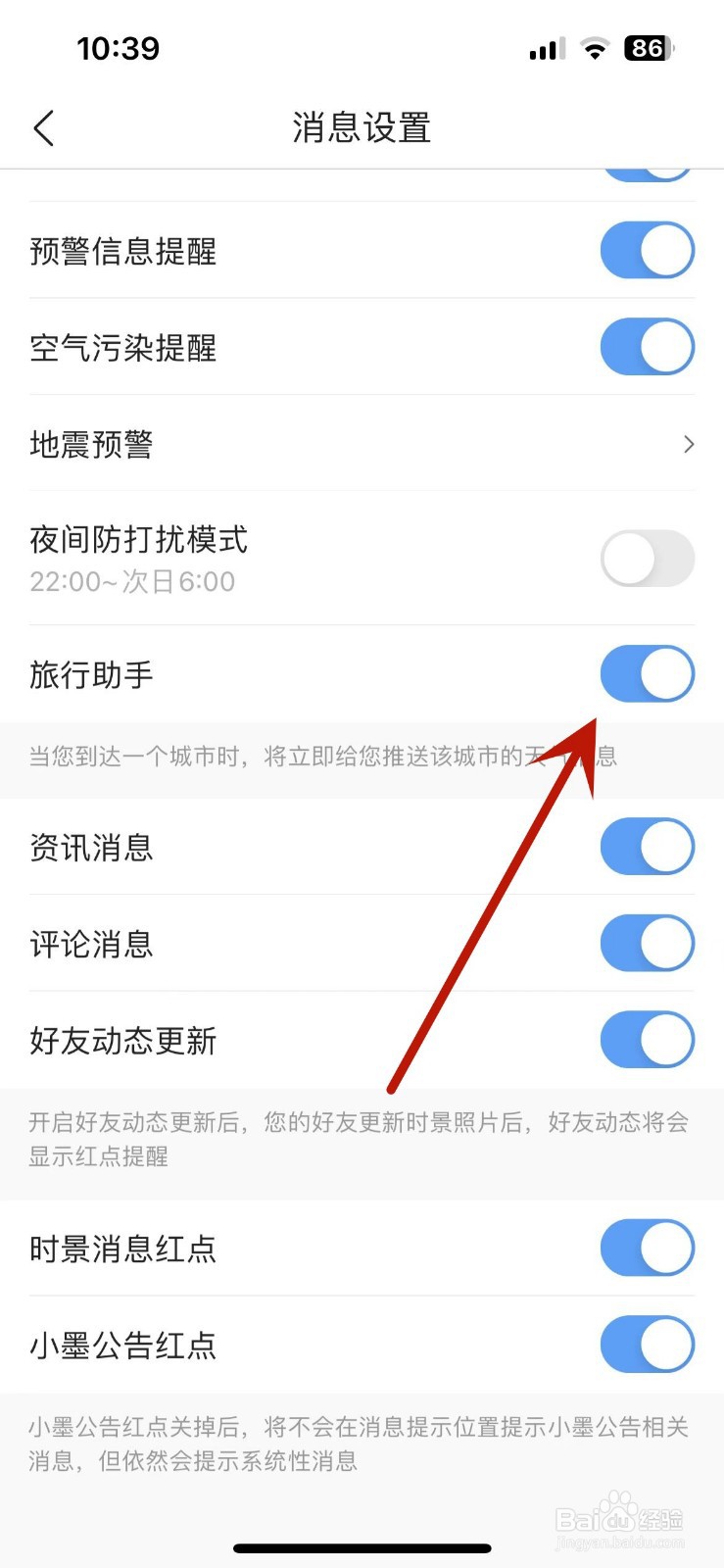 如何打开墨迹天气的旅行助手功能