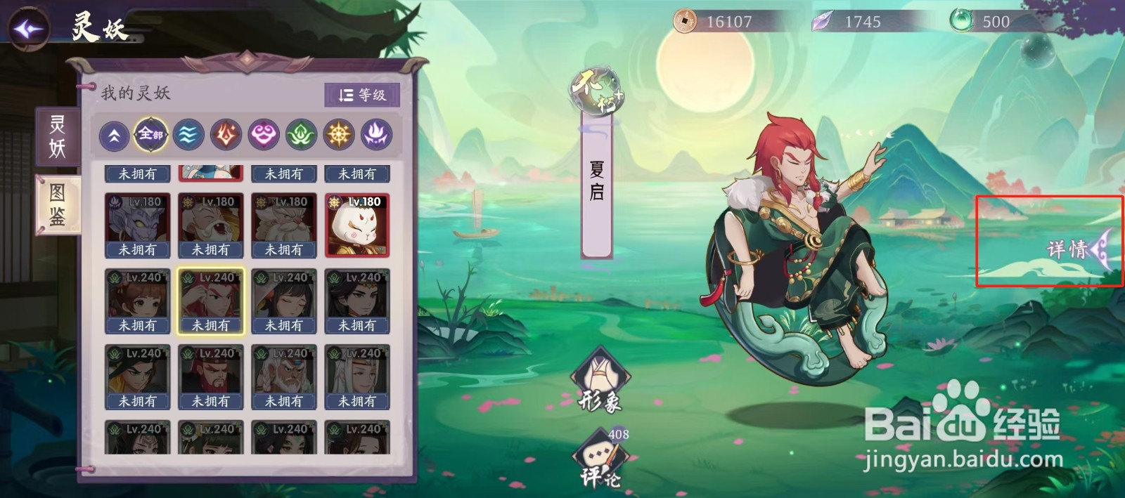上古有灵妖如何查看夏启的【评论】
