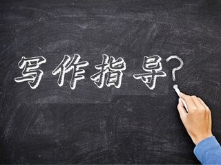 怎样写一篇好作文
