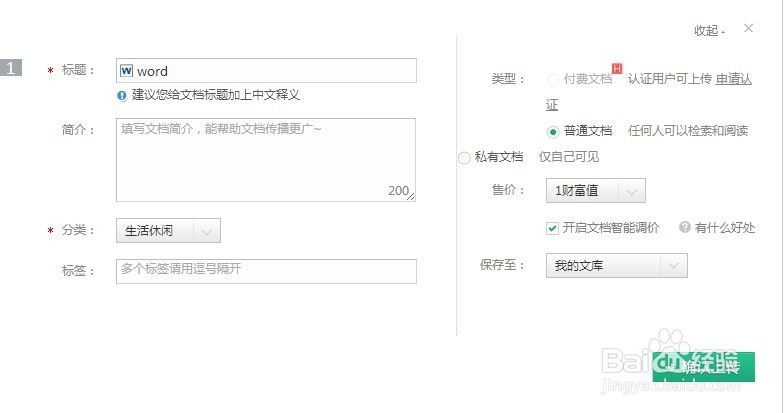 如何在百度中上传文档