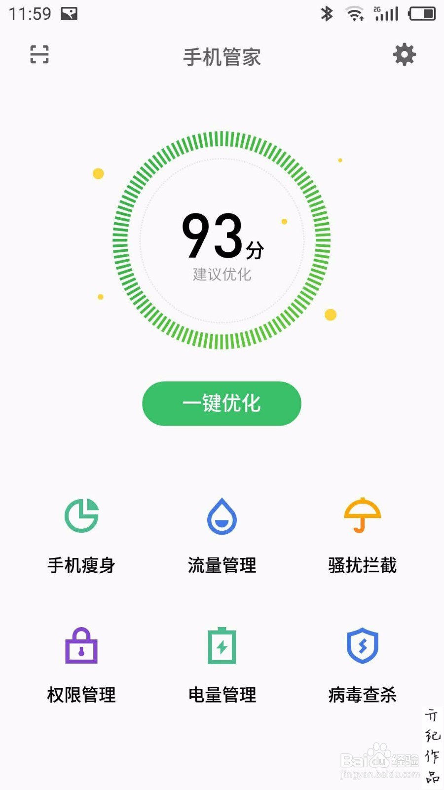 flyme技巧010：如何查看手机中那个应用最耗电