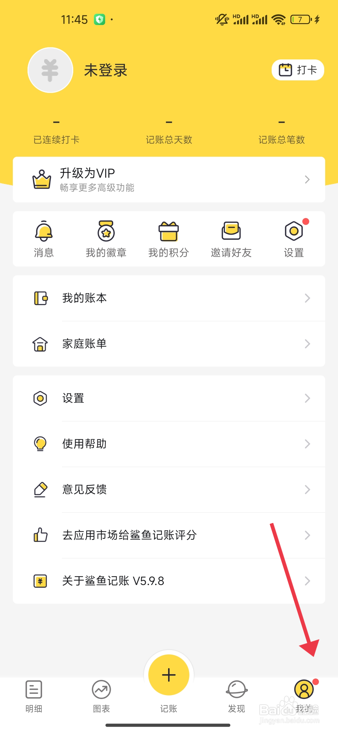 鲨鱼记账怎么开启个性化推荐功能