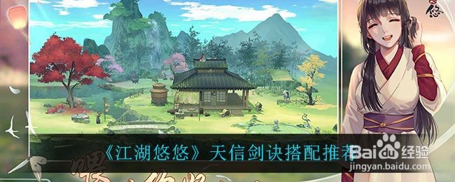 《江湖悠悠》天信剑诀搭配推荐