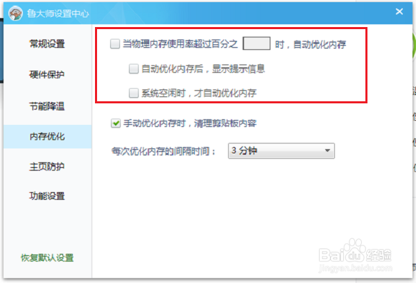 鲁大师怎么设置自动优化内存