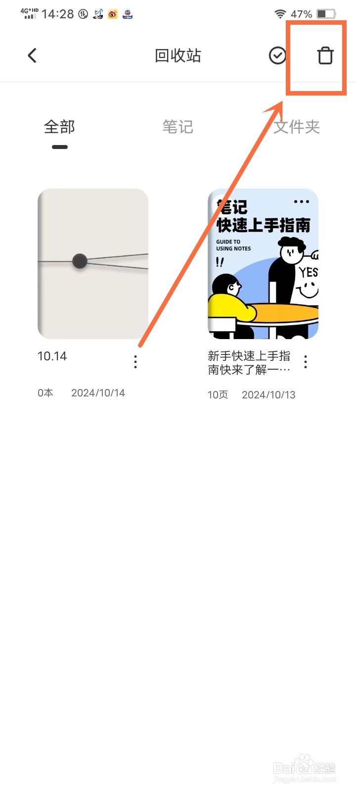《记笔记》如何清空回收站