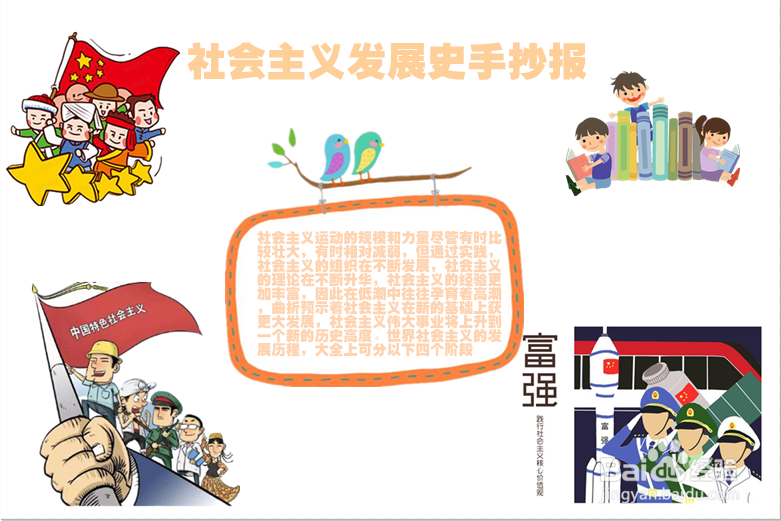 社会主义发展史手抄报