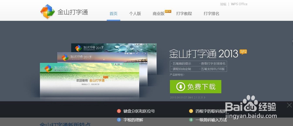 怎么 下载金山打字软件