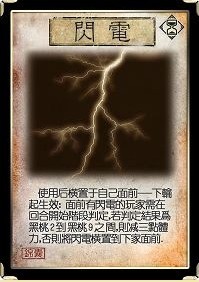 三国杀“致命锦囊”闪电全攻略