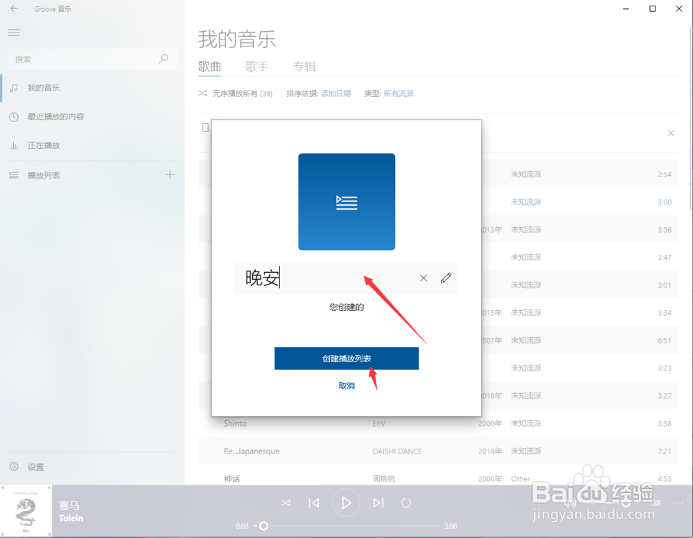 如何使用Groove音乐快速添加播放列表