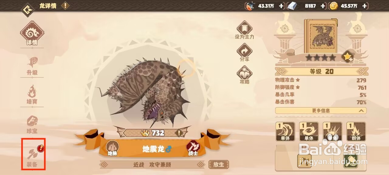 驯龙高手旅程地震龙如何穿戴装备？