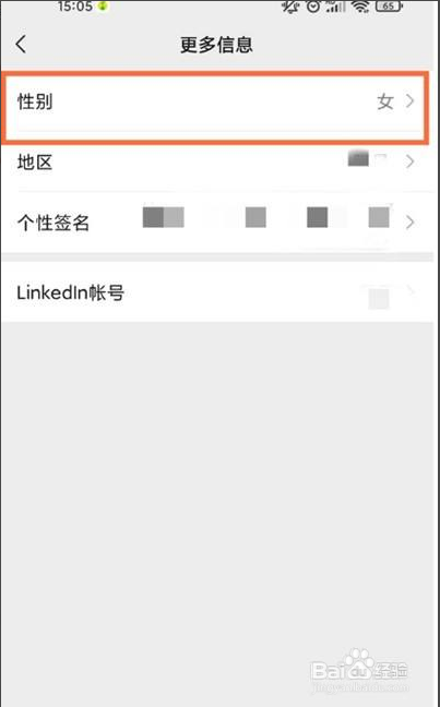 微信如何修改自己的性别