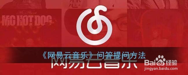 《网易云音乐》问答提问方法