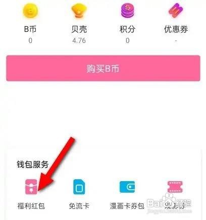 哔哩哔哩红包如何提现