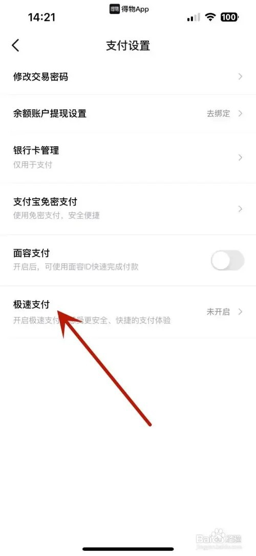 得物怎样打开极速支付功能