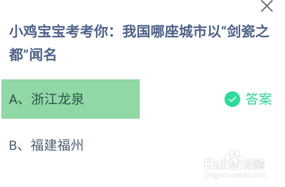 蚂蚁庄园2024.10.12我国哪座城市以剑瓷之都闻名