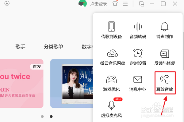 如何在QQ音乐中使用耳纹音效功能